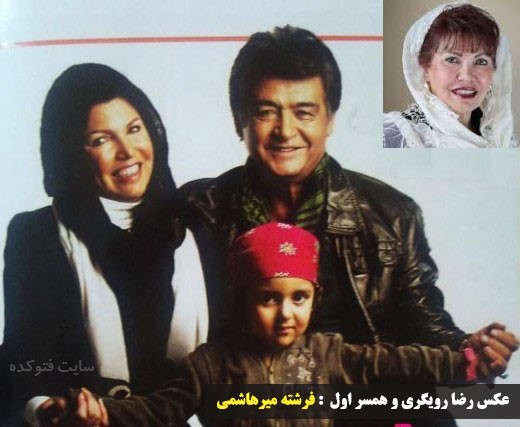 رضا رویگری و همسر اولش فرشته میرهاشمی با عکس پسرش