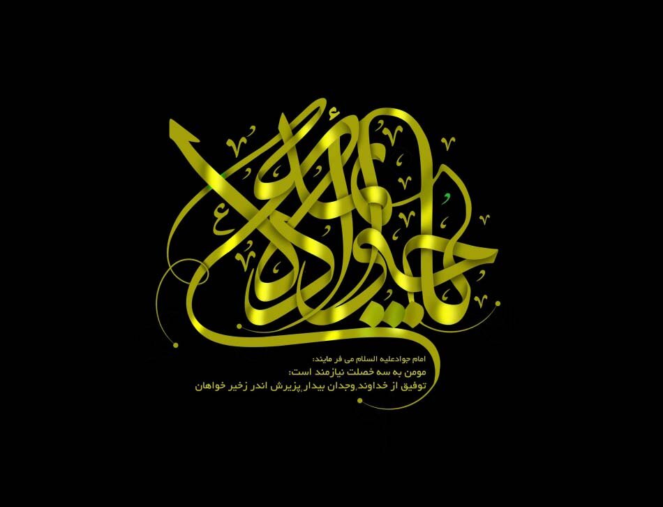 شهادت امام محمد تقی