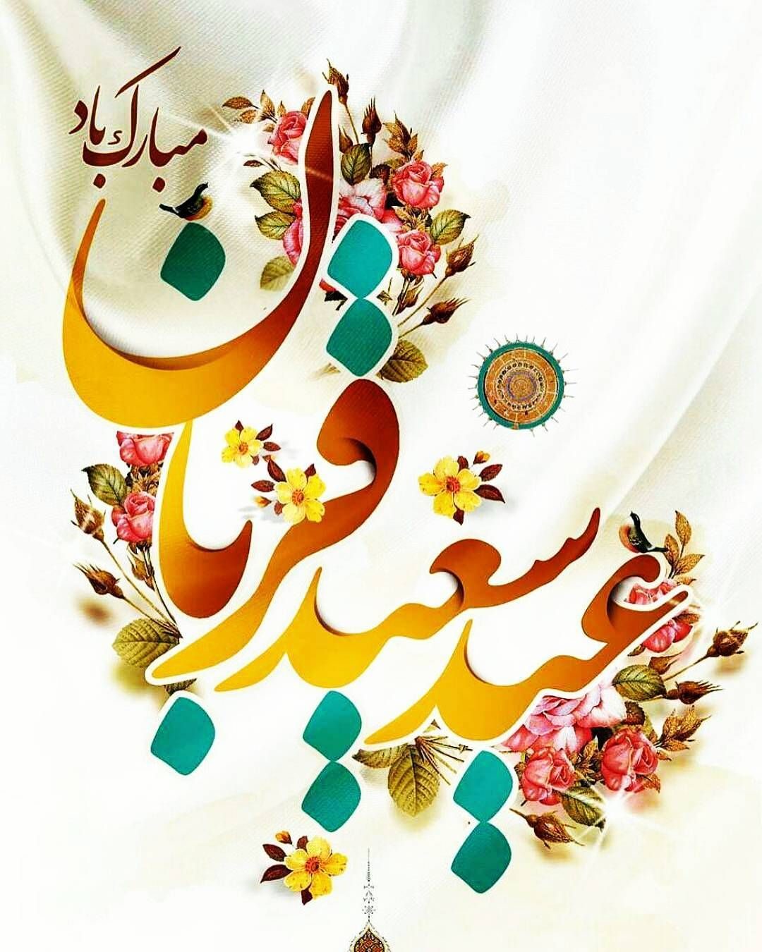 تبریک عید سعید قربان