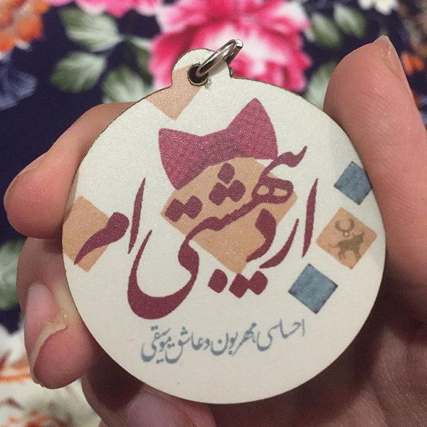 من یه اردیبهشتی ام