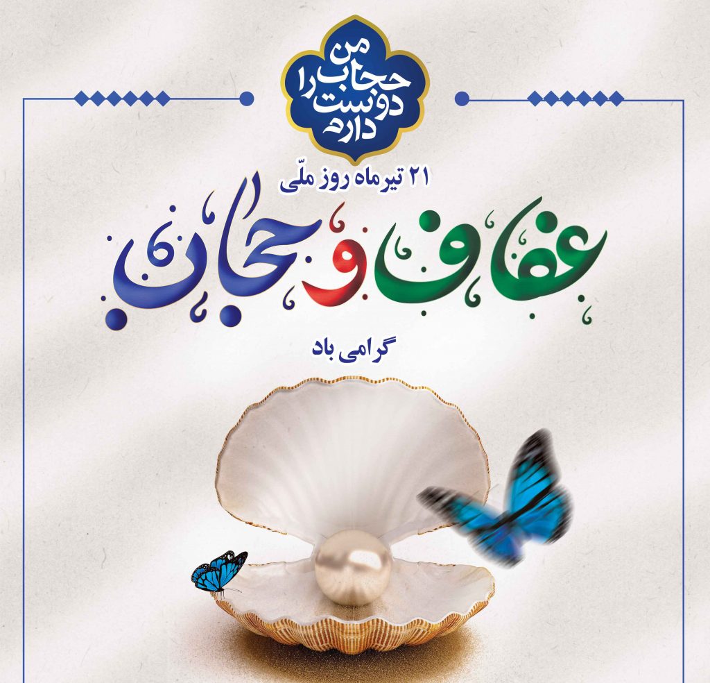 روز عفاف و حجاب