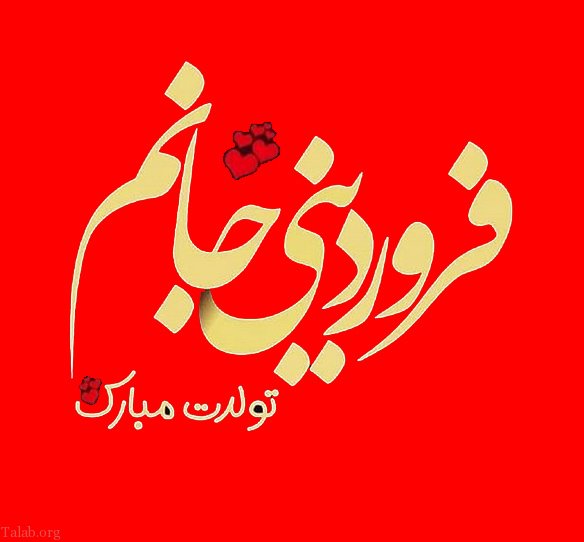 فروردین ماه