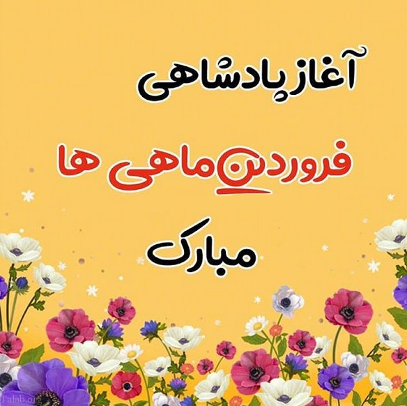 فروردین ماه