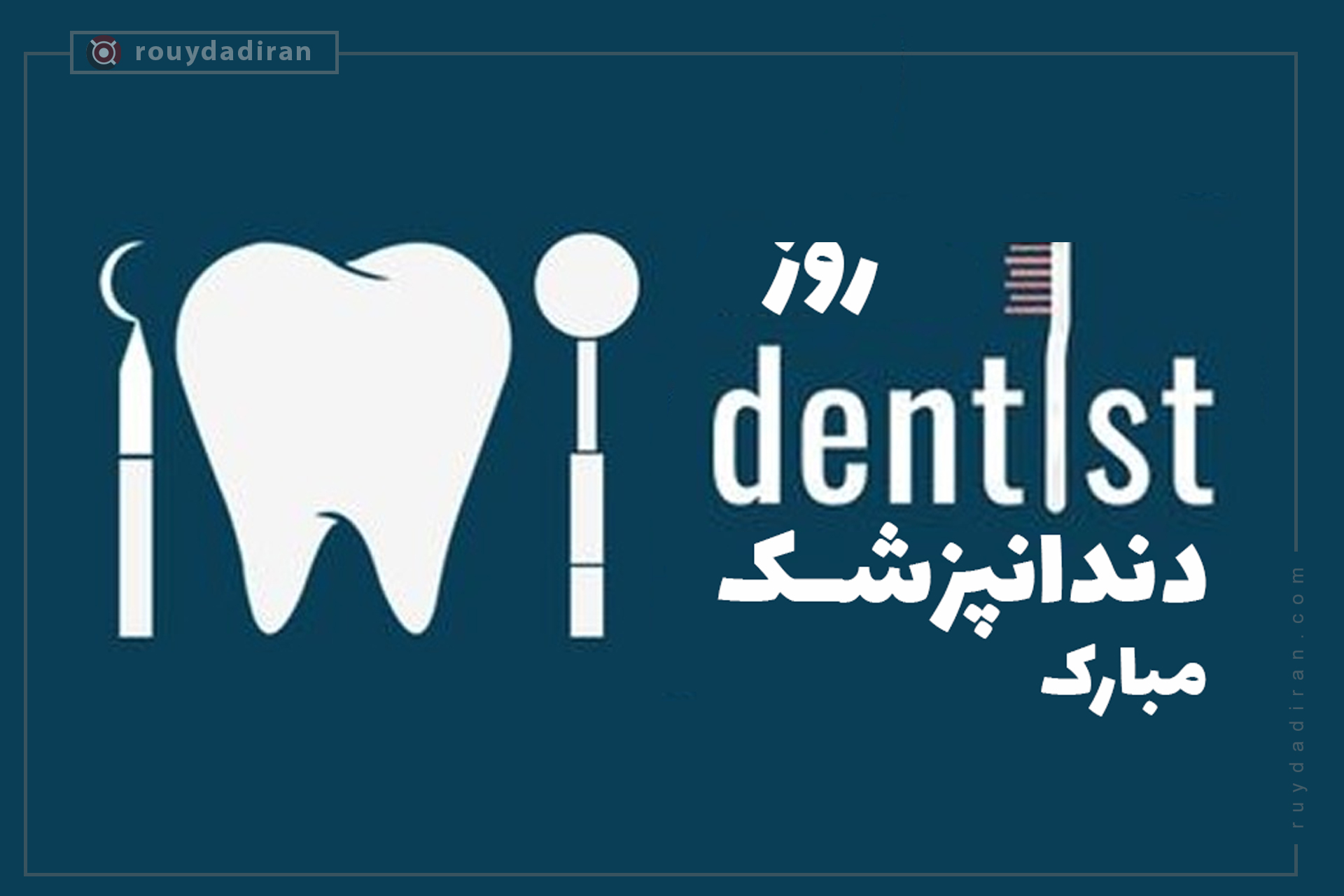 تبریک روز دندانپزشک 1401 در قالب عکس برای پروفایل و استوری
