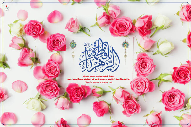 تبریک ولادت حضرت فاطمه زهرا