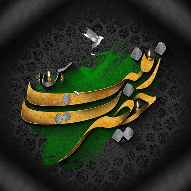 عکس نوشته وفات حضرت زینب (س)