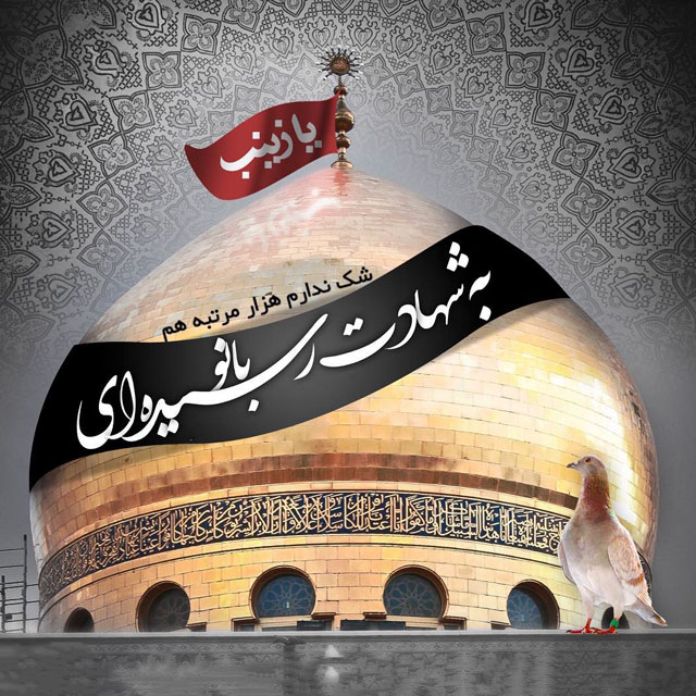 عکس نوشته وفات حضرت زینب (س)