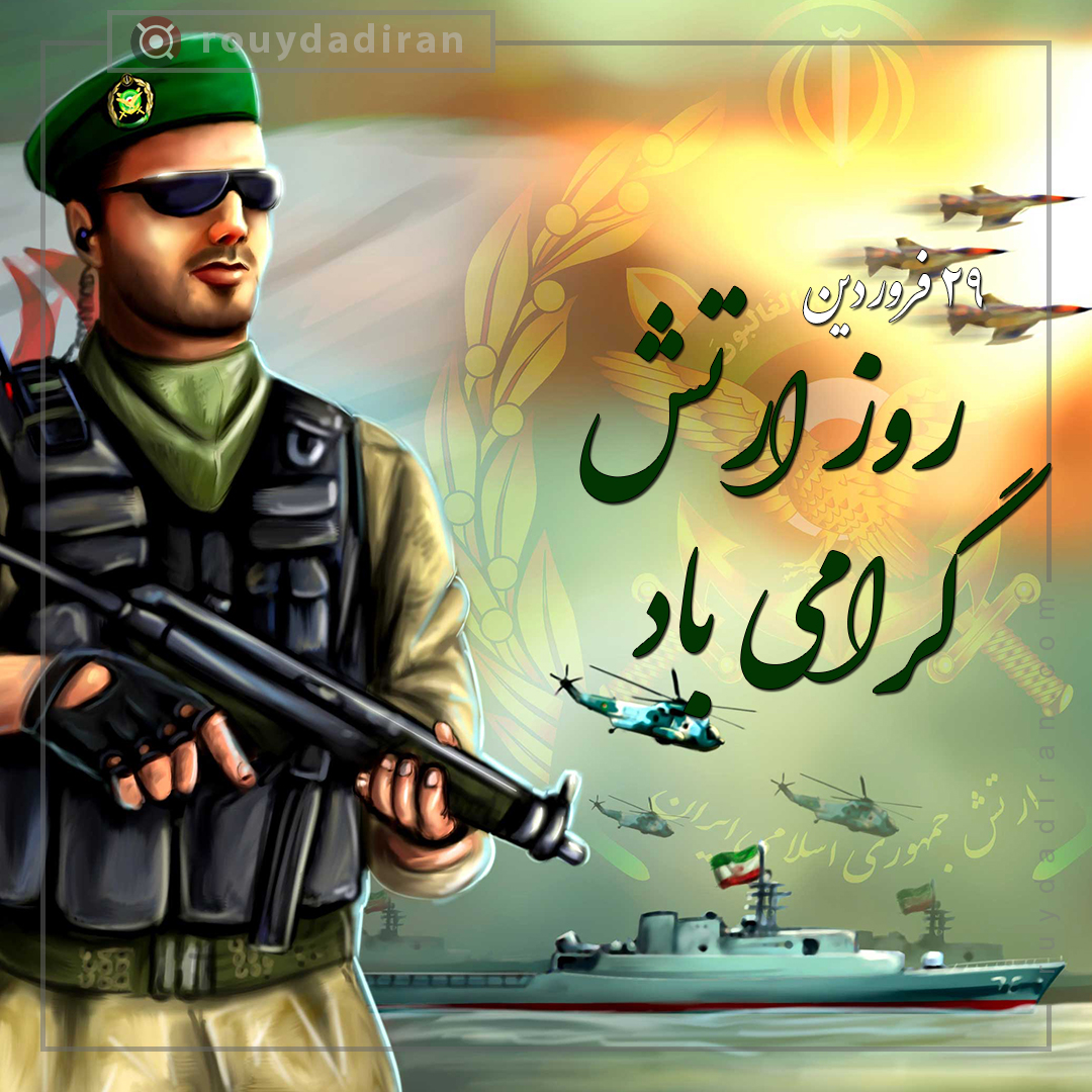 عکس نوشته روز ارتش مبارک