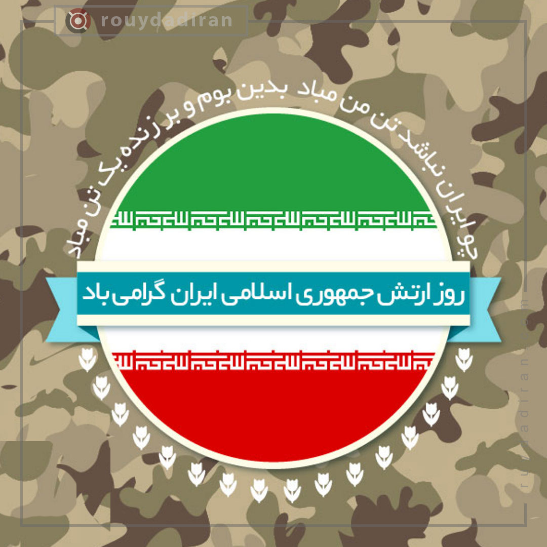 عکس نوشته روز ارتش مبارک
