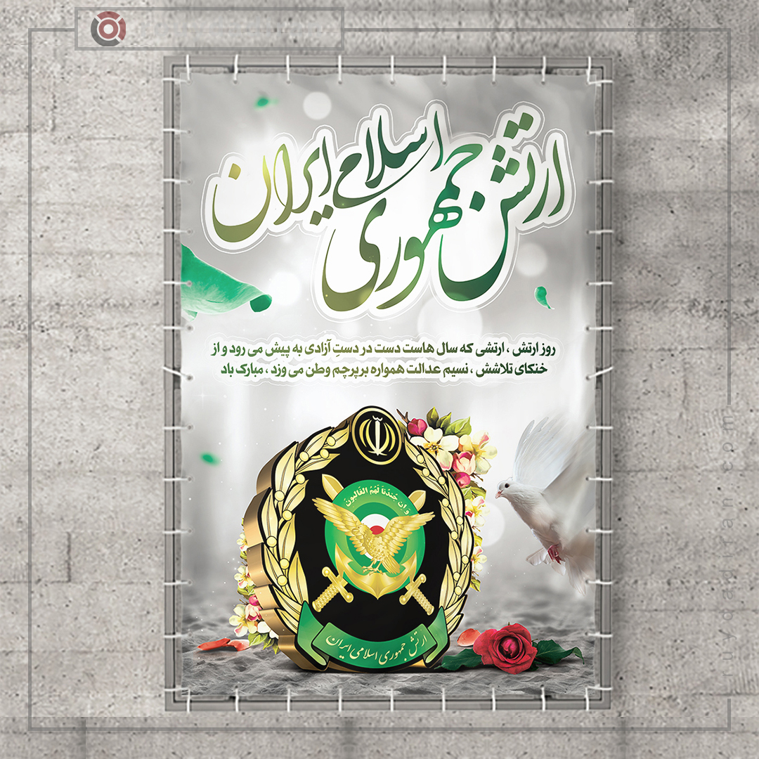 عکس نوشته روز ارتش مبارک