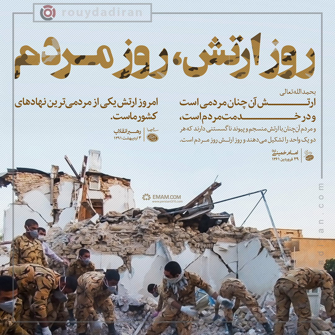 عکس نوشته روز ارتش مبارک