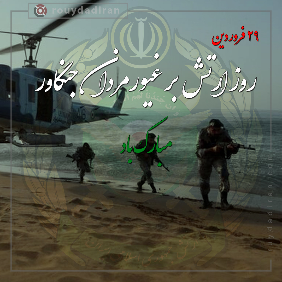 عکس نوشته روز ارتش مبارک