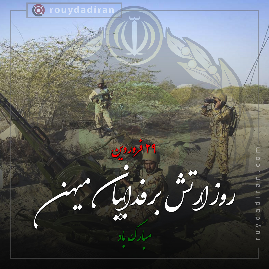 تبریک روز ارتش