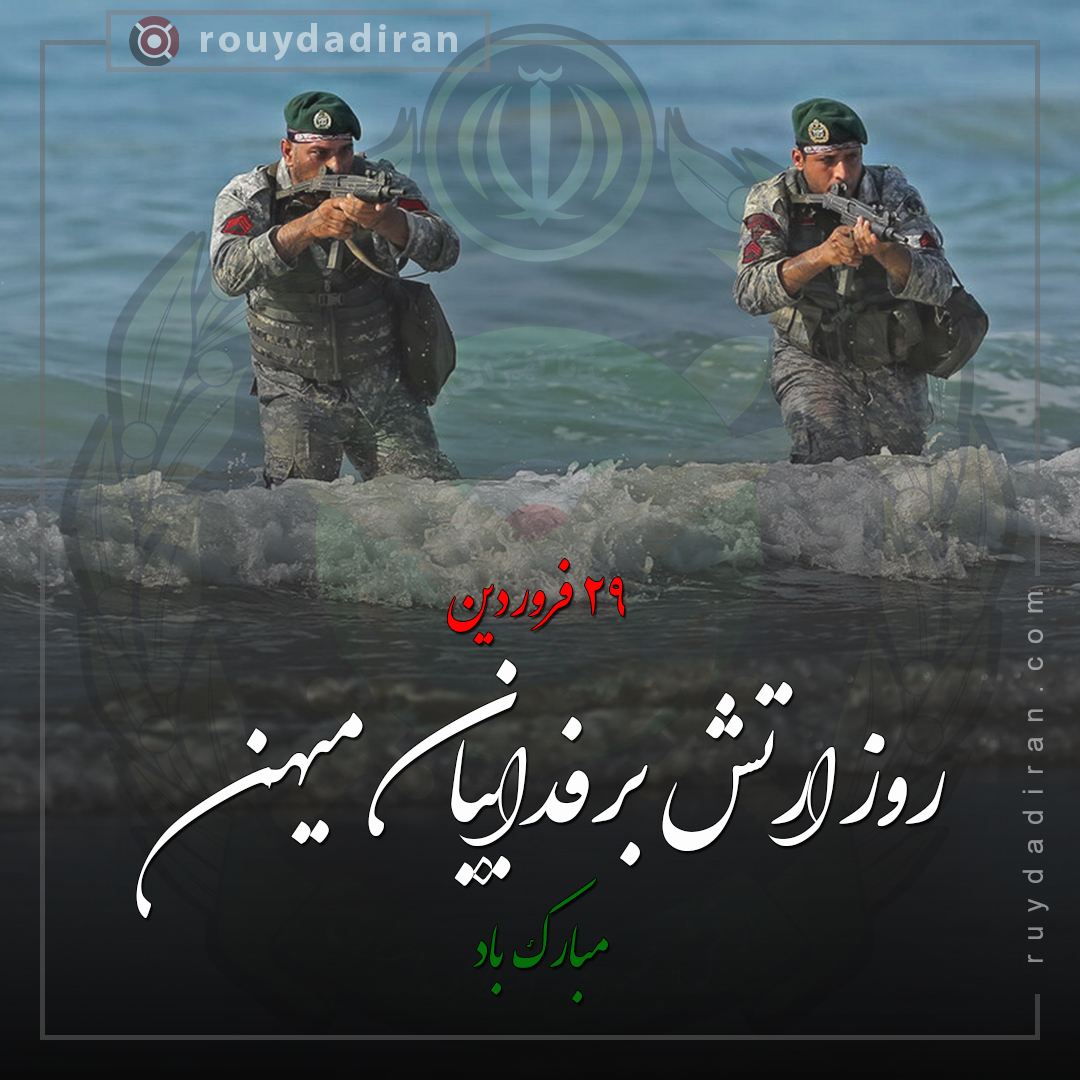 تبریک روز ارتش