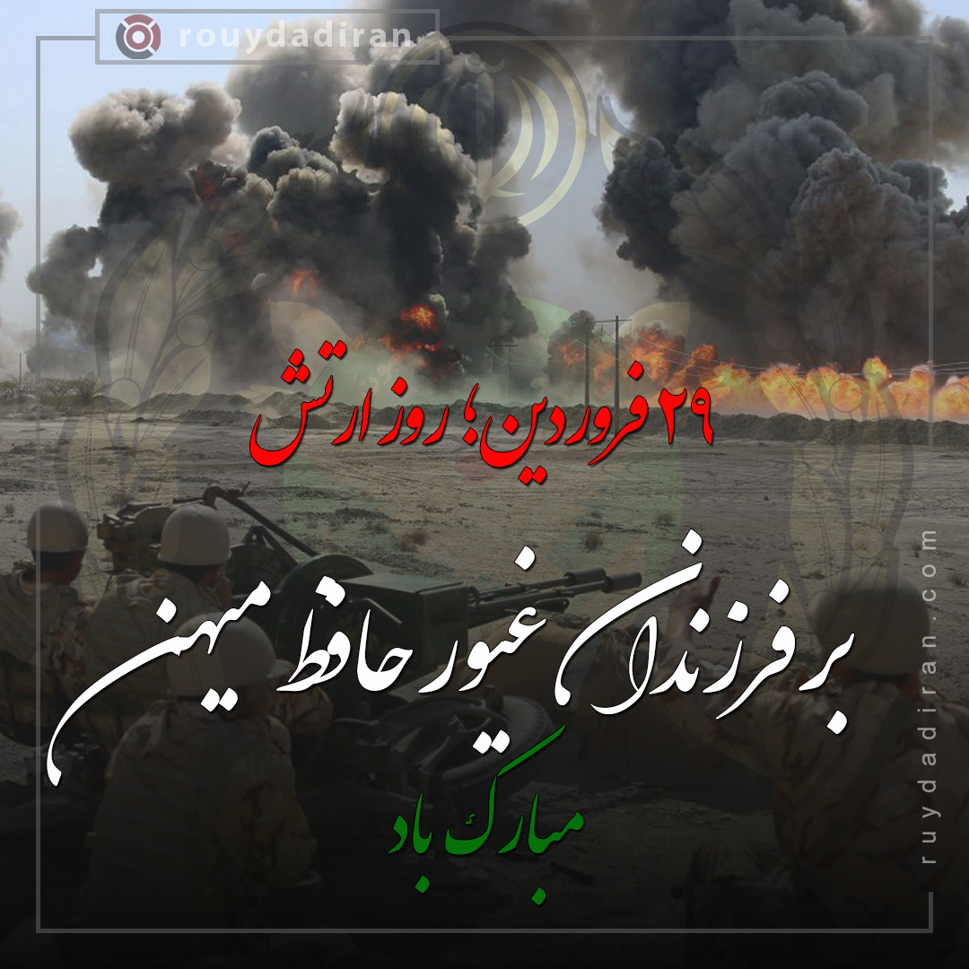 تبریک روز ارتش