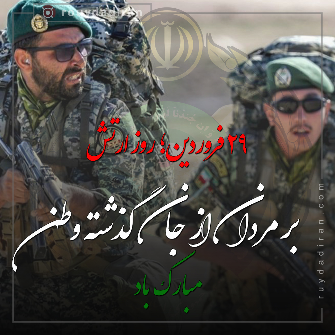 تبریک روز ارتش