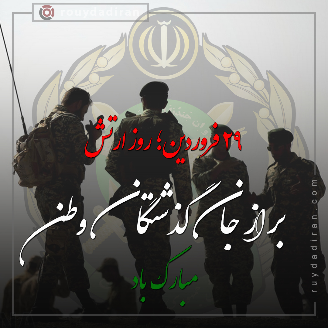 تبریک روز ارتش