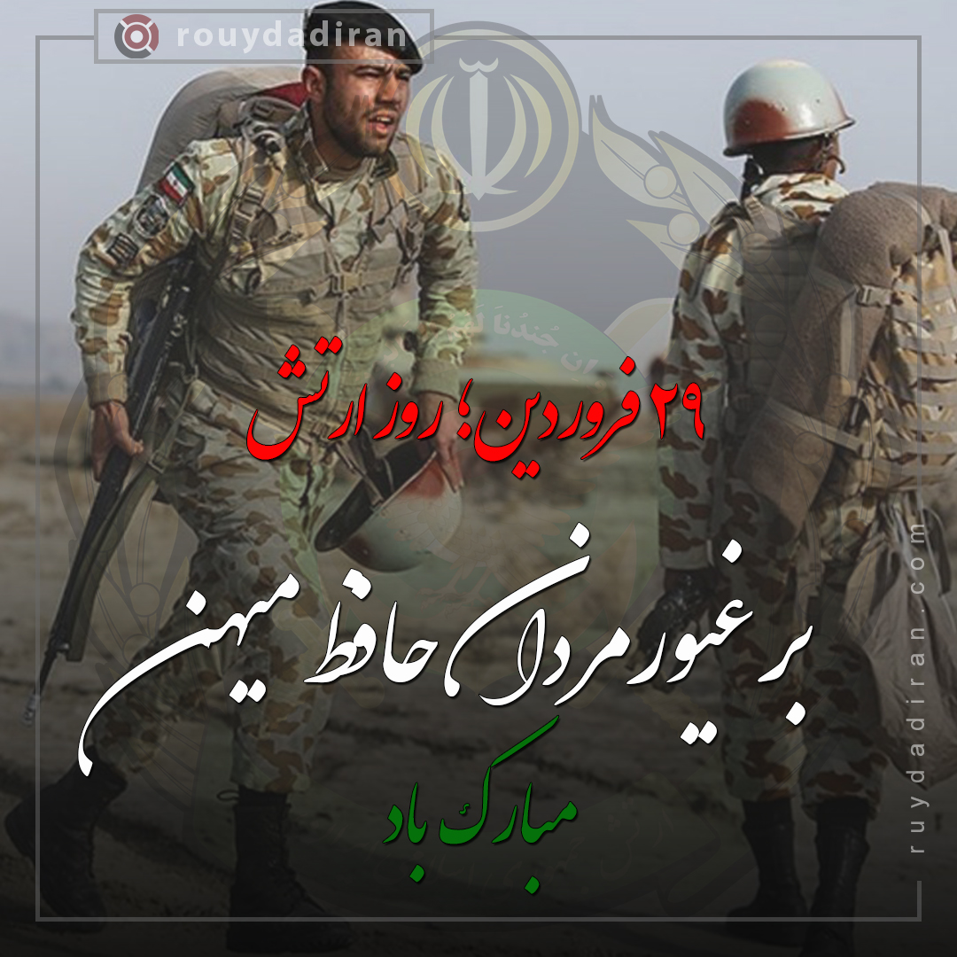 تبریک روز ارتش