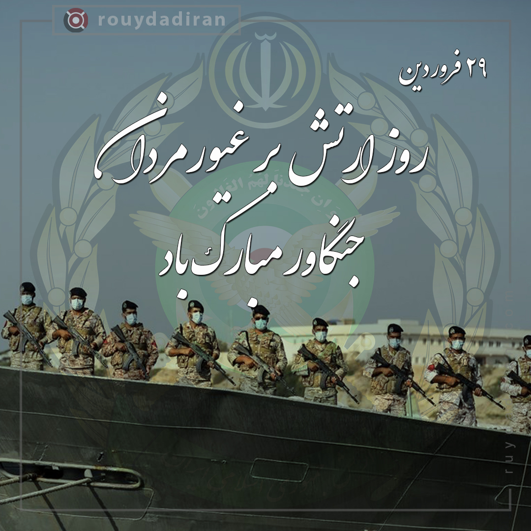 تبریک روز ارتش