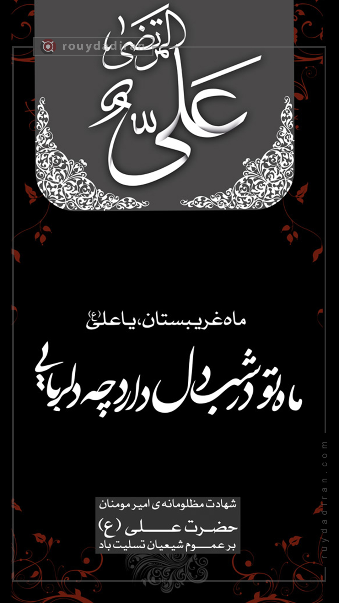 شهادت حضرت علی و شب قدر