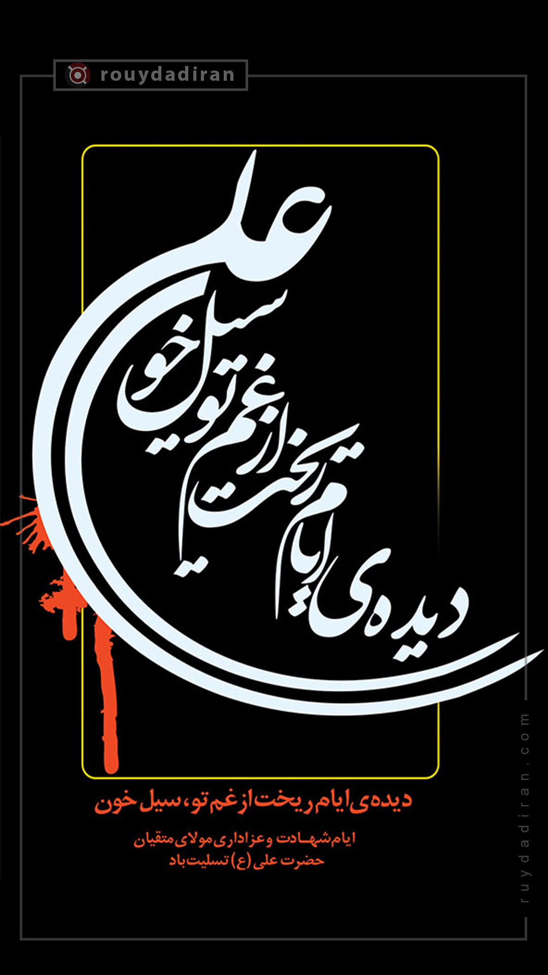 شهادت حضرت علی و شب قدر