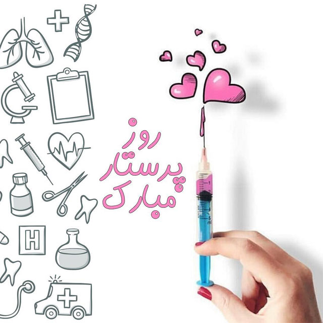 عکس نوشته تبریک روز جهانی پرستار