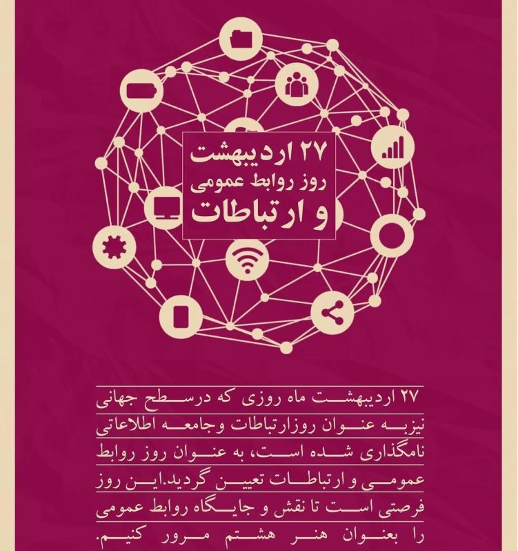 عکس نوشته تبریک روز روابط عمومی