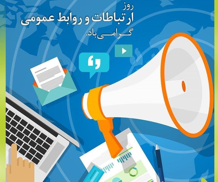عکس نوشته تبریک روز روابط عمومی
