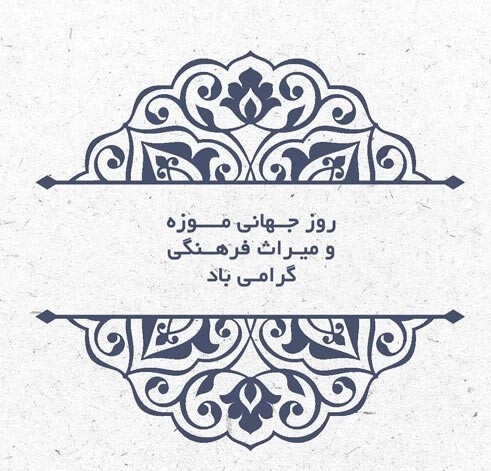 تبریک روز جهانی موزه و میراث فرهنگی