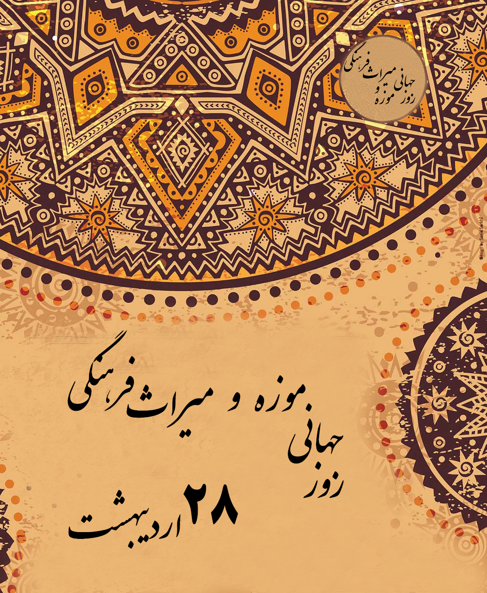 تبریک روز جهانی موزه و میراث فرهنگی