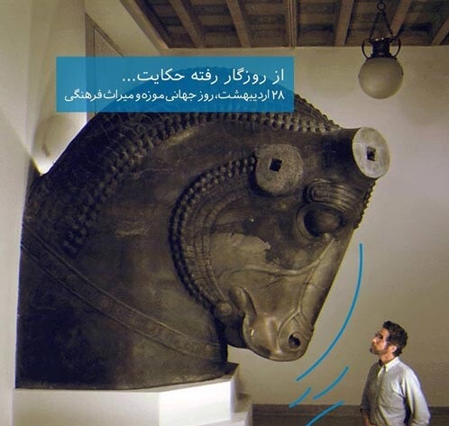 تبریک روز جهانی موزه و میراث فرهنگی