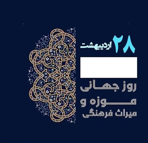 تبریک روز جهانی موزه و میراث فرهنگی