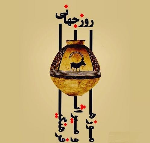 تبریک روز جهانی موزه و میراث فرهنگی