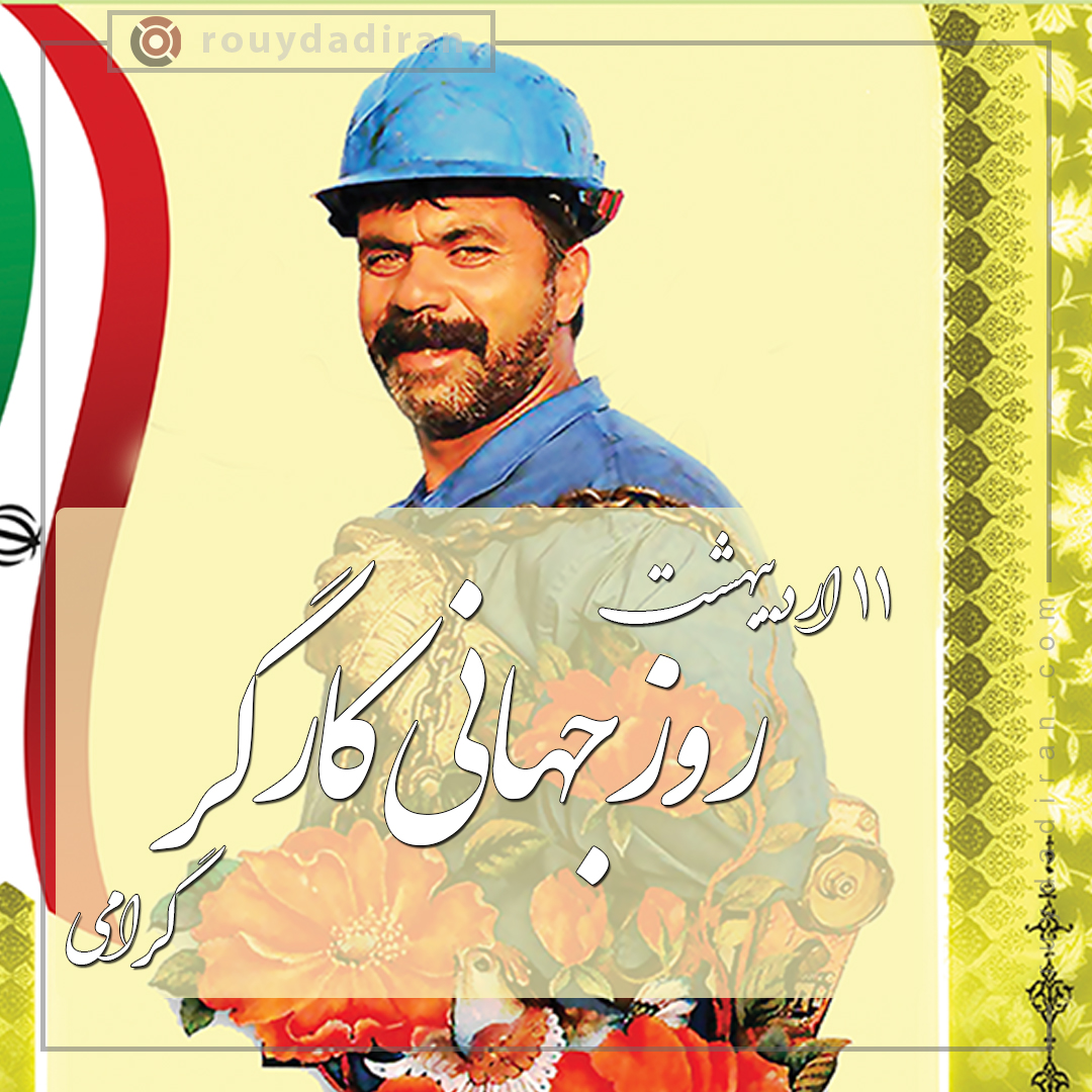 روز کارگر 1401 تبریک پروفایل