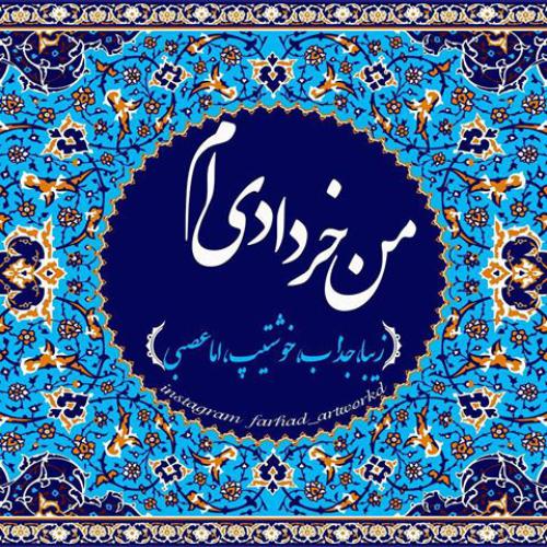 خردادماهی