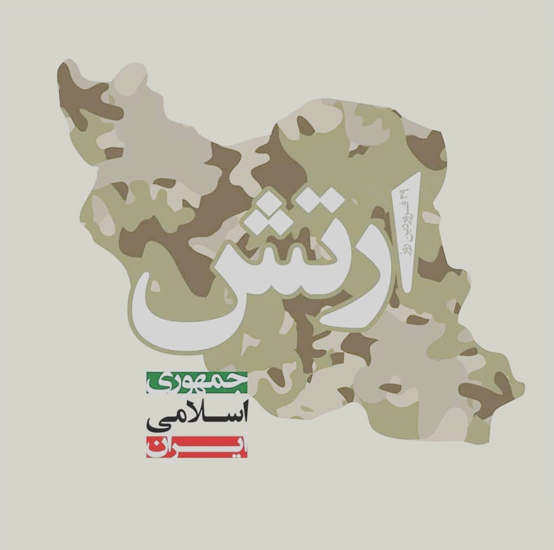 تبریک روز ارتش