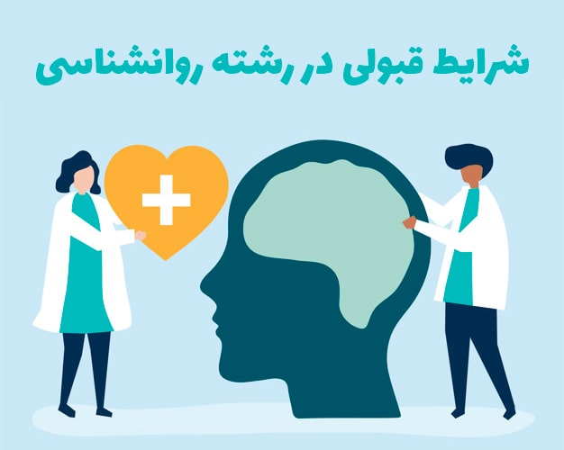 شرایط قبولی در رشته روانشناسی