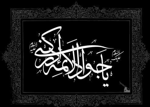 تسلیت شهادت امام جواد (ع)