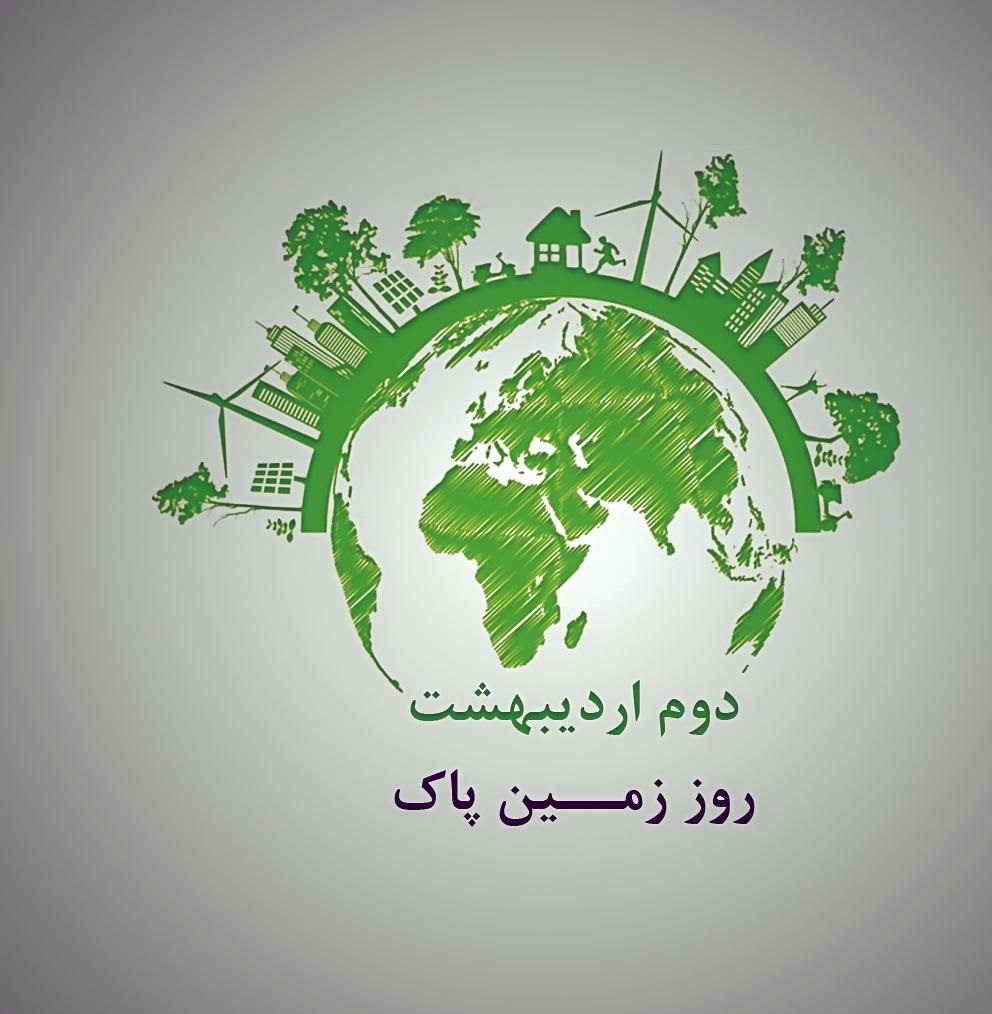 عکس نوشته روز زمین پاک و جشن گیاه آوری