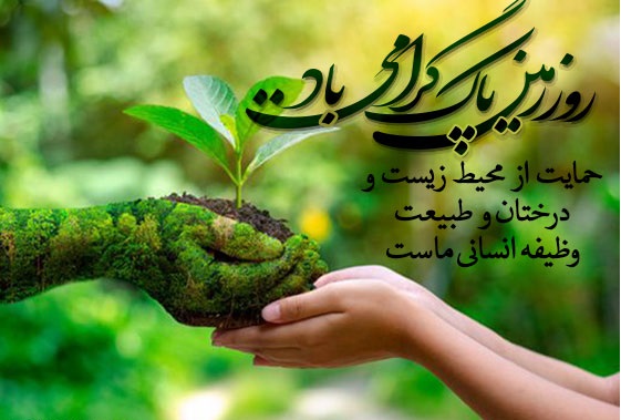 عکس نوشته روز زمین پاک و جشن گیاه آوری