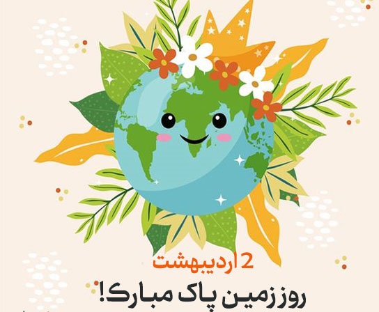 عکس نوشته روز زمین پاک و جشن گیاه آوری