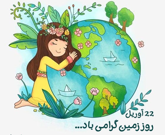 عکس نوشته روز زمین پاک و جشن گیاه آوری