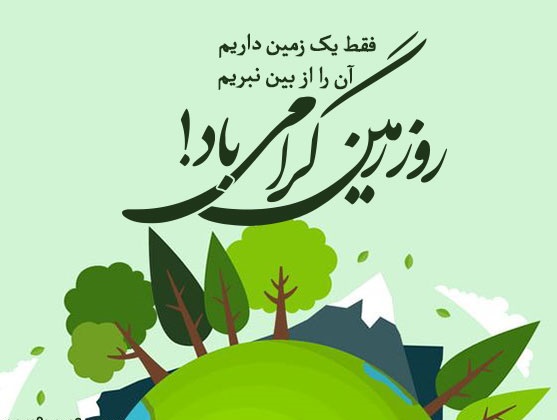 عکس نوشته روز زمین پاک و جشن گیاه آوری