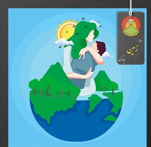 عکس نوشته روز زمین پاک و جشن گیاه آوری