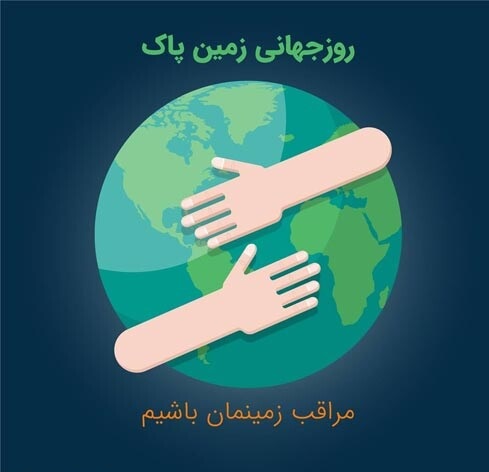 عکس نوشته روز زمین پاک و جشن گیاه آوری