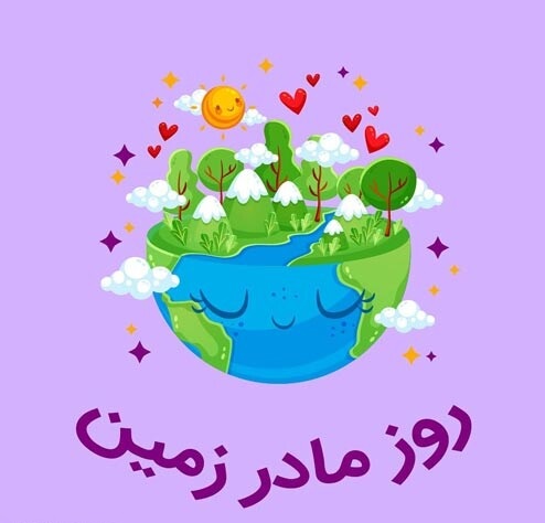 عکس نوشته روز زمین پاک و جشن گیاه آوری