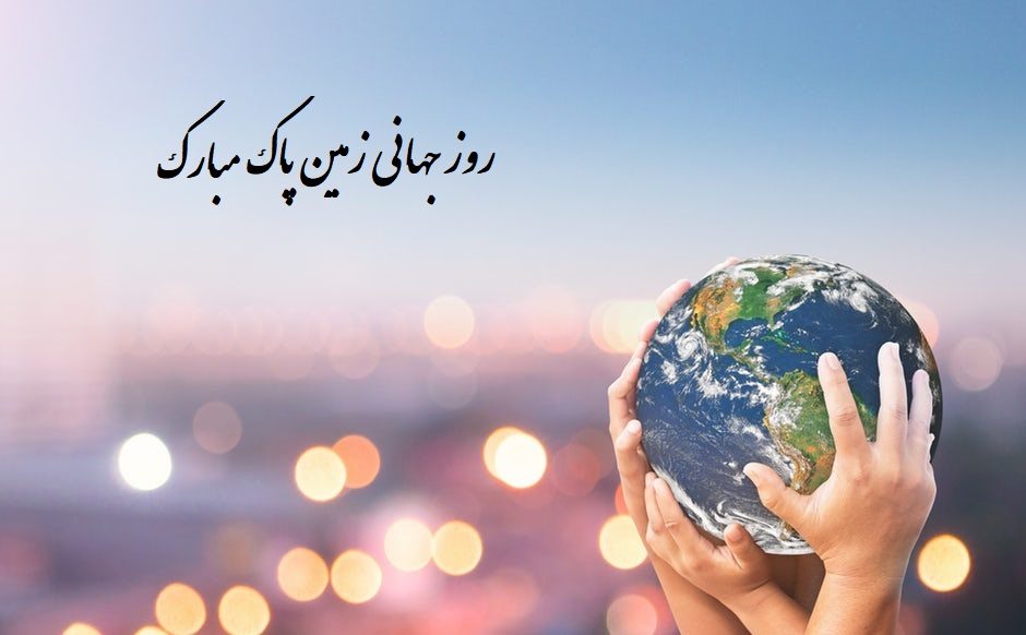 عکس نوشته روز زمین پاک و جشن گیاه آوری