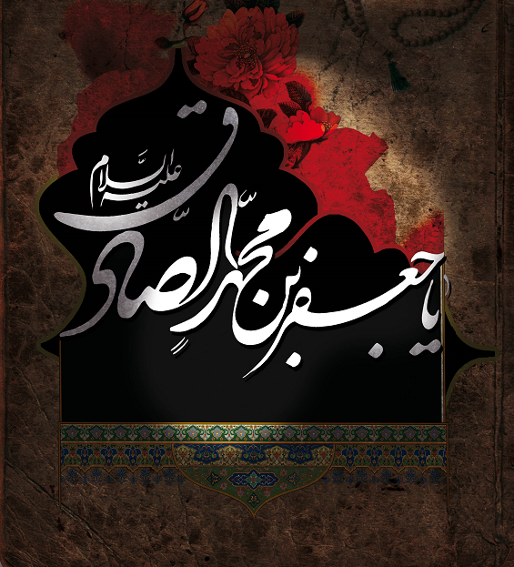 عکس نوشته شهادت امام جعفر صادق (ع)