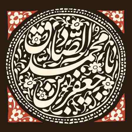 عکس نوشته شهادت امام جعفر صادق (ع)