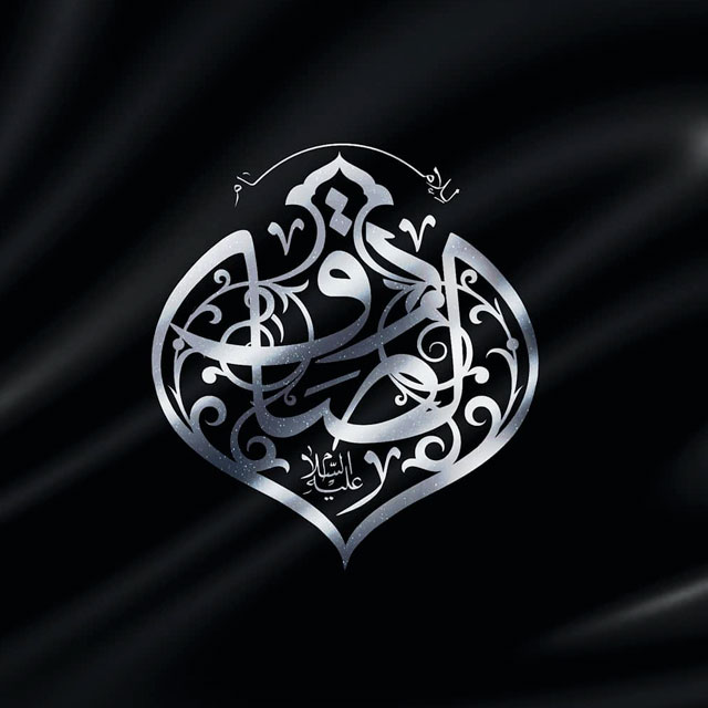 عکس نوشته شهادت امام جعفر صادق (ع)